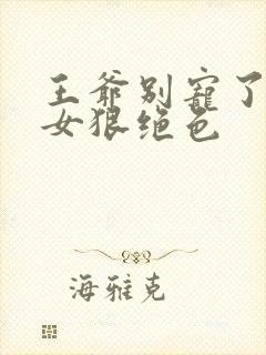 王爷别宠了:嫡女狠绝色