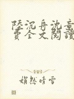 陆沉舟沈意欢免费全文阅读封面