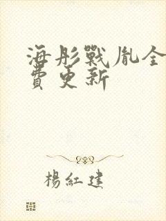 海彤战胤全文免费更新