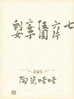 刺客伍六七白衣女子图片