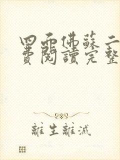 四面佛苏二两免费阅读完整版