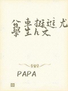 公车挺进尤物女学生h文