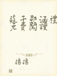 苏千邵涵礼全文免费阅读封面