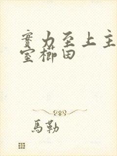 实力至上主义教室栉田