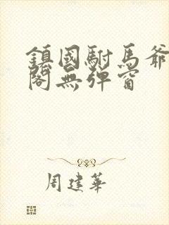 镇国驸马爷笔趣阁无弹窗