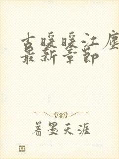 古暖暖江尘御 最新章节