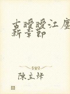 古暧暧江尘御最新章节