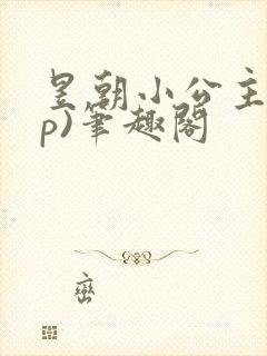 昱朝小公主(np)笔趣阁