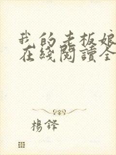 我的老板娘小说在线阅读全文