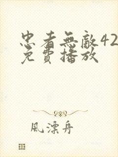 忠者无敌42集免费播放