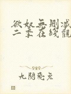 欲奴无删减版第二季在线观看