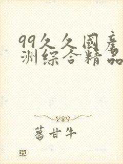 99久久国产亚洲综合精品