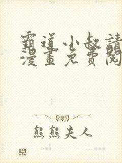 霸道小叔请轻撩漫画免费阅读下拉式六漫画封面