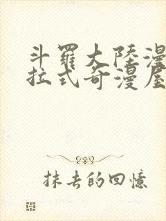 斗罗大陆漫画下拉式奇漫屋六漫画