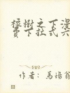 橡树之下漫画免费下拉式六漫画免费土豪版封面