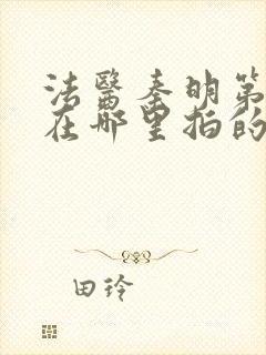 法医秦明第一季在哪里拍的