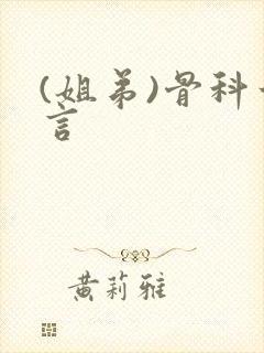 (姐弟)骨科古言