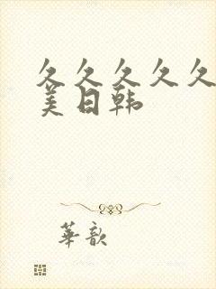 久久久久久久欧美日韩