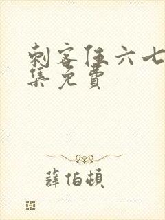 刺客伍六七第四集免费