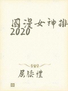 国漫女神排行榜2020