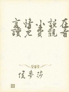 言情小说在线阅读免费观看