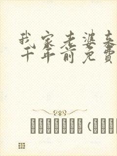 我家老婆来自一千年前免费下拉式漫画封面