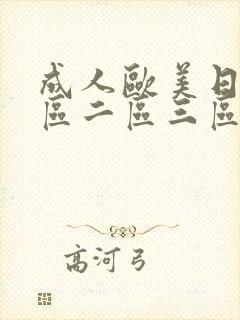 成人欧美日韩一区二区三区