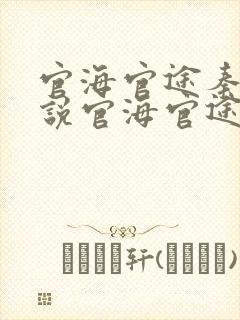 官海官途秦峰小说官海官途小说免费阅读封面