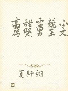 高甜电竞小说推荐双男主文