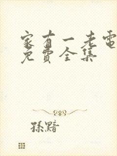 家有一老电视剧免费全集