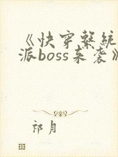 《快穿系统:反派boss来袭》
