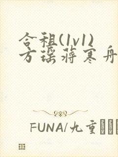 合租(1v1)方瑶蒋寒舟笔趣阁