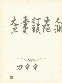 大奉打更人听书免费头陀渊封面