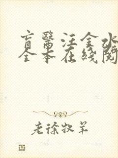 盲医汪金水免费全本在线阅读