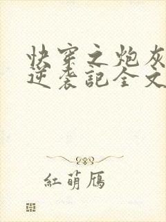 快穿之炮灰女配逆袭记全文