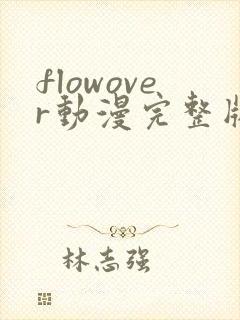 flowover动漫完整版在线观看