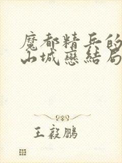 魔都精兵的奴隶山城恋结局