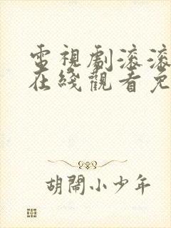 电视剧滚滚血脉在线观看免费高清