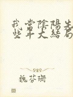 我当阴阳先生那些年大结局