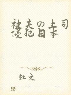 被夫の上司持久侵犯日本