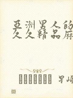 亚洲男人的天堂久久精品麻豆