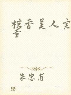 棺香美人完最新章
