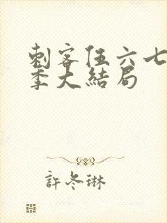 刺客伍六七第五季大结局