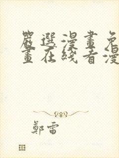 严选漫画免费漫画在线看漫画下载