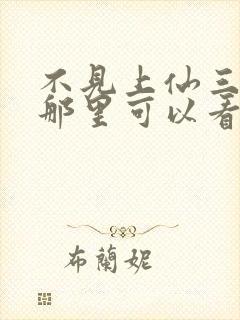 不见上仙三百年那里可以看