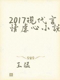 2017现代言情虐心小说排行榜前十名