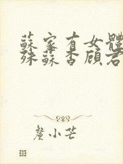 苏家有女体质特殊苏杳顾君亦