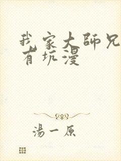 我家大师兄脑子有坑漫