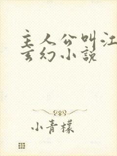 主人公叫江凡的玄幻小说