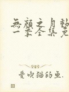 无颜之月动漫第一季全集免费